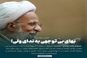 عکس نوشت| بهای بی توجهی به ندای ولی!