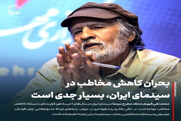 عکس نوشت| بحران کاهش مخاطب در سینمای ایران، بسیار جدی است