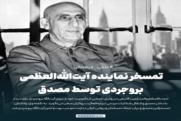 عکس نوشت| تمسخر نماینده آیت‌الله‌العظمی بروجردی توسط مصدق