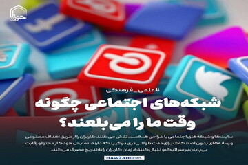 عکس نوشت| شبکه‌های اجتماعی چگونه وقت ما را می‌بلعند؟