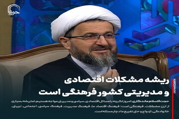 عکس نوشت| ریشه مشکلات اقتصادی و مدیریتی کشور فرهنگی است