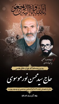 بزرگداشت هفتمین روز رحلت پدر شهید حجت‌الاسلام نورموسوی