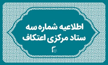 برگزاری گسترده ترین یادواره شهید سلیمانی و شهدای اقتدار در اعتکاف ایران اسلامی