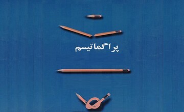 راهنمای اصطلاحات | پراگماتیسم به زبان ساده