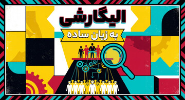 راهنمای اصطلاحات | الیگارشی به زبان ساده