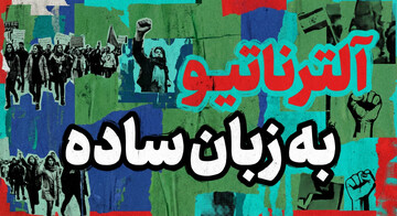 راهنمای اصطلاحات | آلترناتیو به زبان ساده