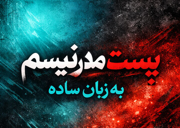 راهنمای اصطلاحات | پست مدرنیسم به زبان ساده