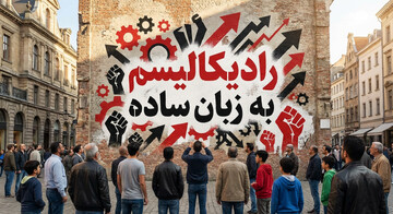 راهنمای اصطلاحات | رادیکالیسم به زبان ساده