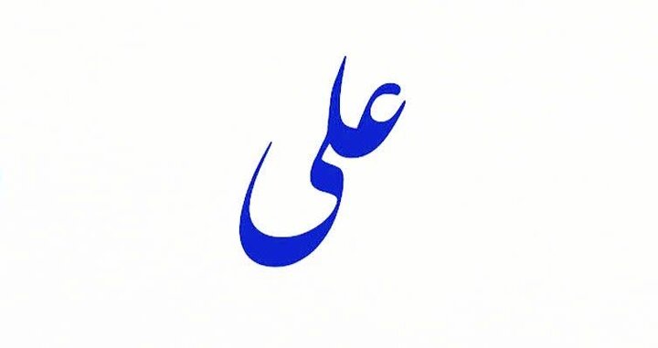 حضرت علی (ع)؛ ولادتِ کعبہ سے اسلامی نظامِ عدل تک