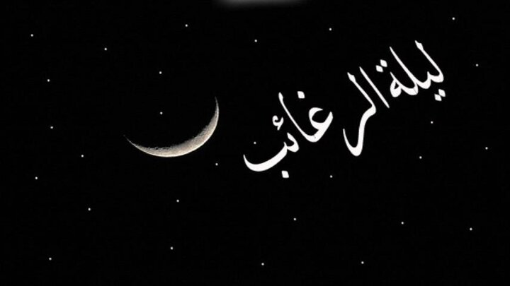 Actes recommandés de la nuit de Laylat al-Raghâ’ib