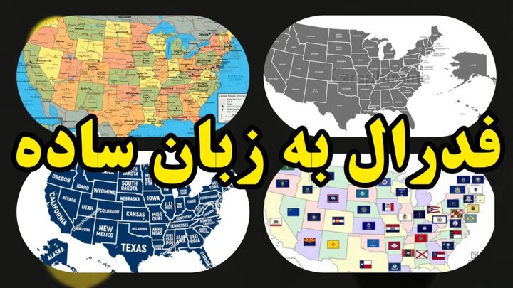 راهنمای اصطلاحات | فدرالیسم زبان ساده