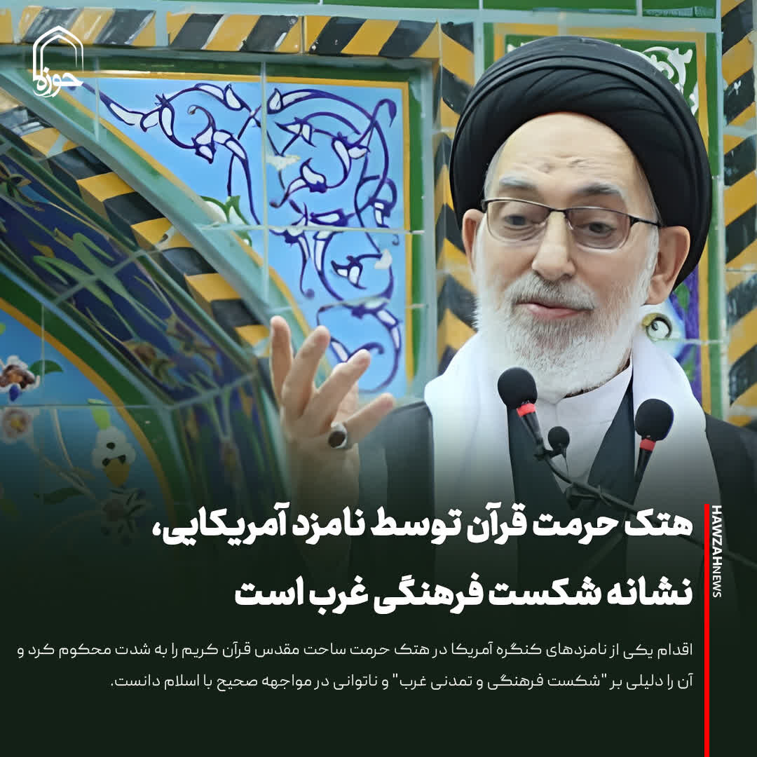 عکس نوشت| هتک حرمت قرآن توسط نامزد آمریکایی، نشانه شکست فرهنگی غرب است