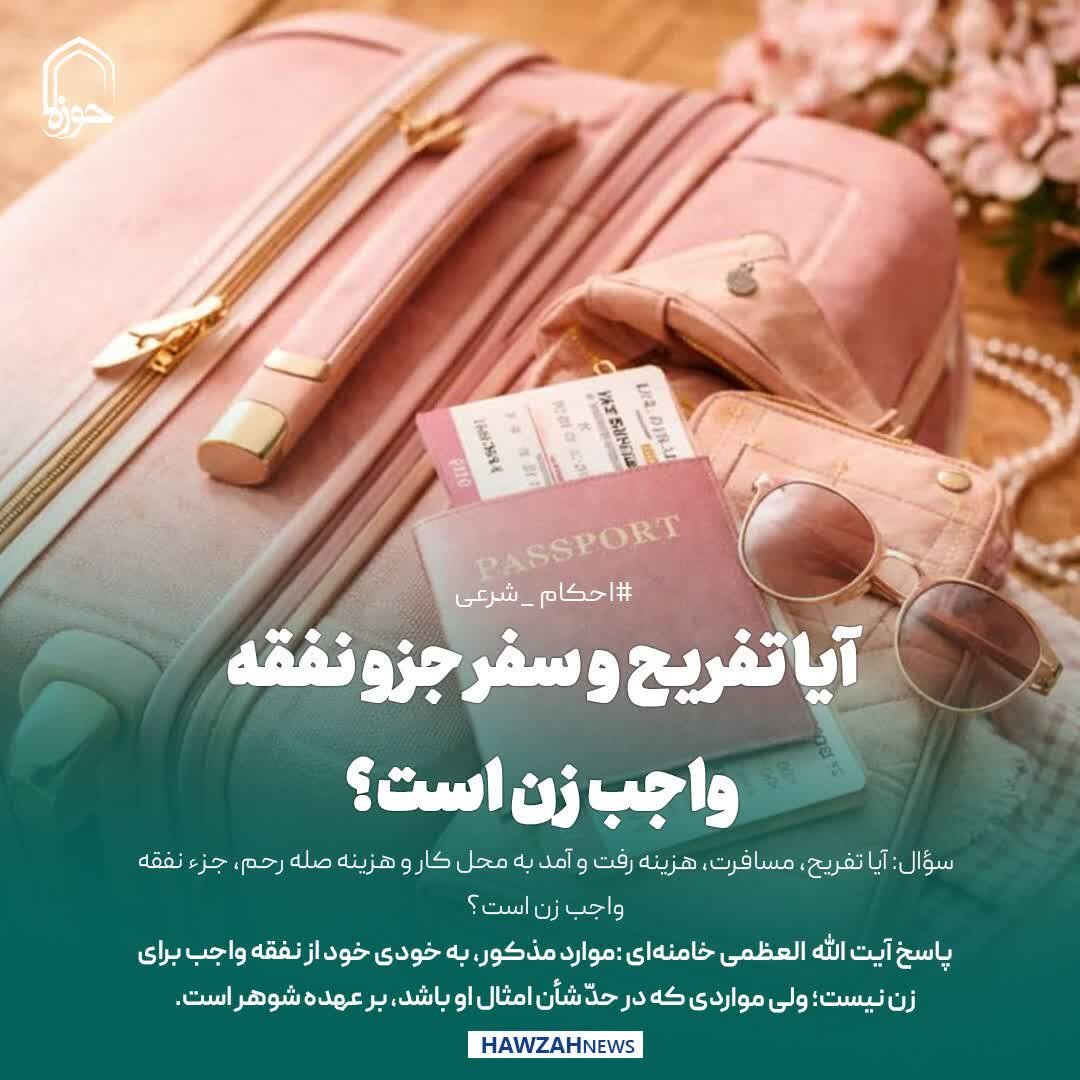 عکس نوشت| آیا تفریح و سفر جزو نفقه واجب زن است؟