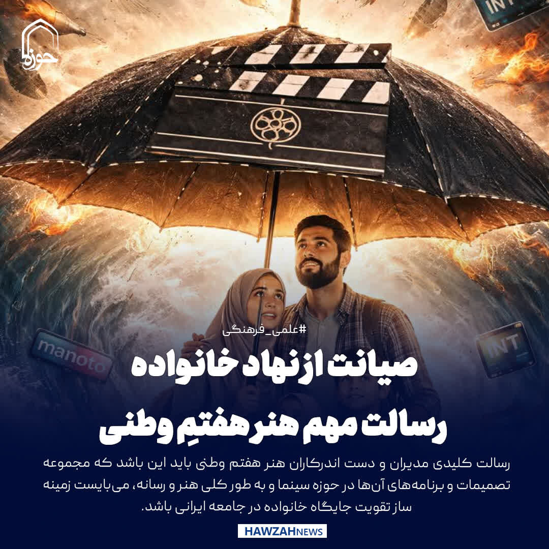 عکس نوشت| صیانت از نهاد خانواده؛ رسالت مهم هنر هفتمِ وطنی