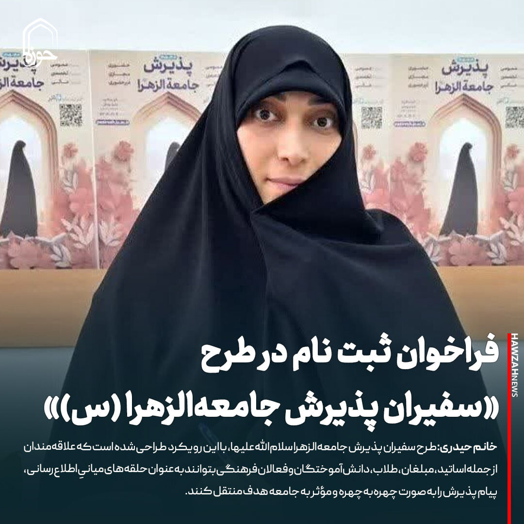 عکس نوشت| فراخوان ثبت نام در طرح «سفیران پذیرش جامعه‌الزهرا (س)»