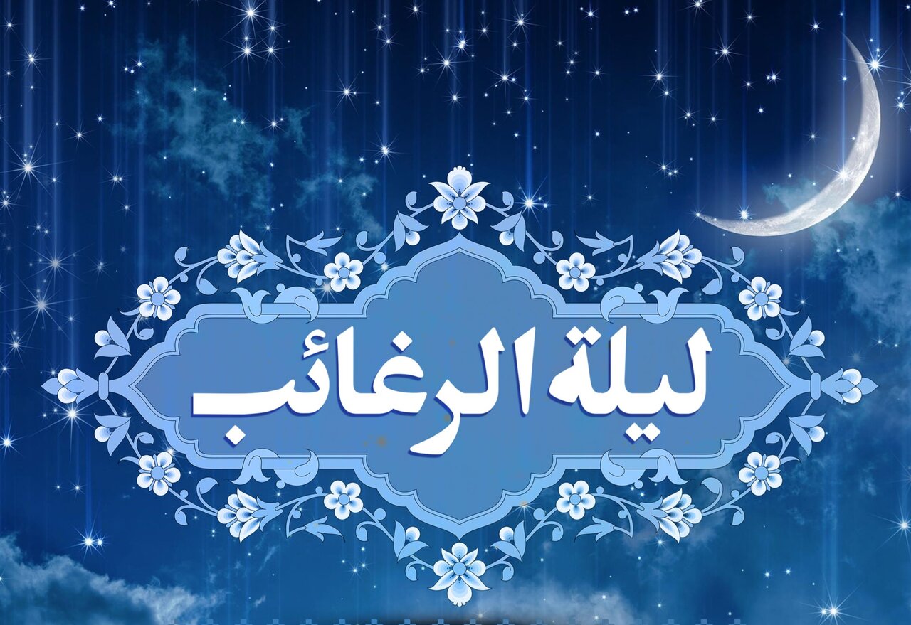 لیله‌الرغائب؛ شب زدودن «قساوت قلب» با نیایش و اشک