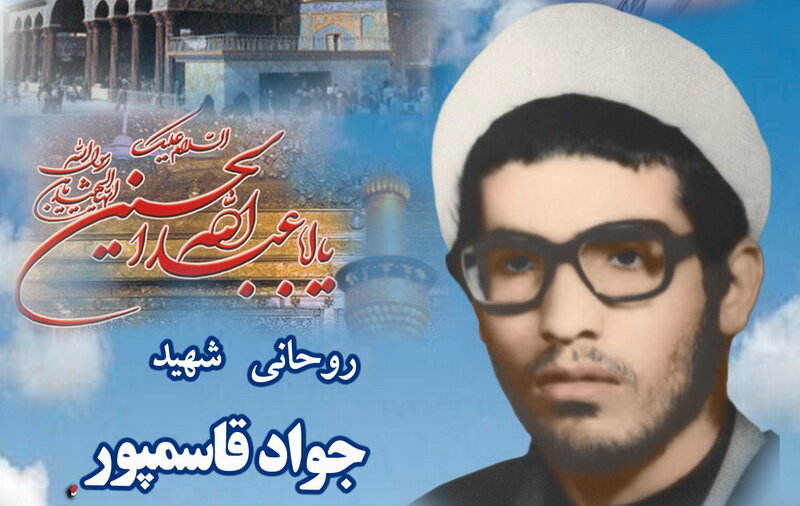 «قاسم‌پور» روحانی شهیدی که از مردم ‌خواست خدمت‌گزاران واقعی انقلاب را بشناسند