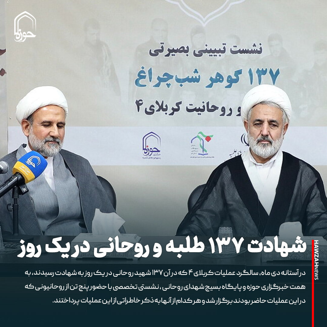 عکس نوشت| شهادت ۱۳۷ طلبه و روحانی در یک روز