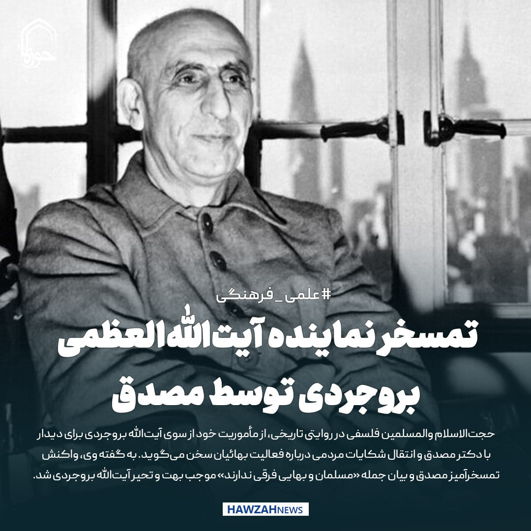 عکس نوشت| تمسخر نماینده آیت‌الله‌العظمی بروجردی توسط مصدق