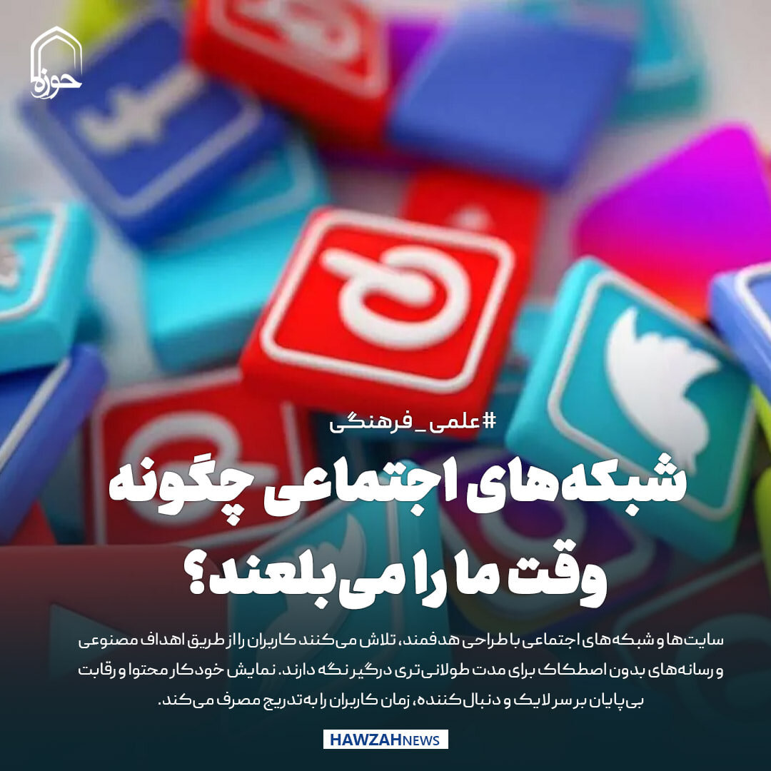 عکس نوشت| شبکه‌های اجتماعی چگونه وقت ما را می‌بلعند؟