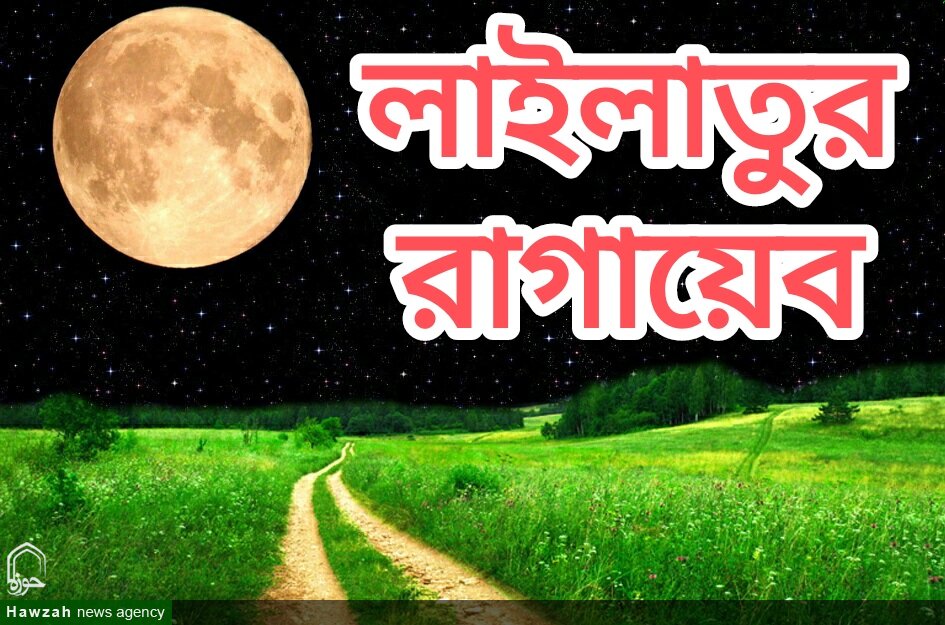 লাইলাতুল রাগায়েবের ফজিলত ও আমল