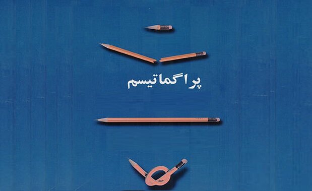 راهنمای اصطلاحات | پراگماتیسم به زبان ساده