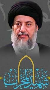 سید محمد باقر حکیم