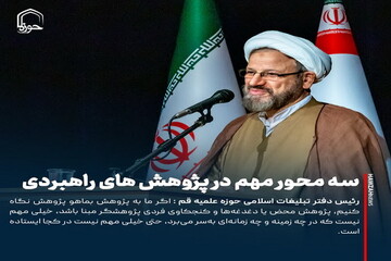 عکس نوشت| سه محور مهم در پژوهش های راهبردی