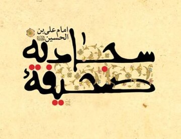 حمد الهی را از امام سجاد (ع) بیاموزیم