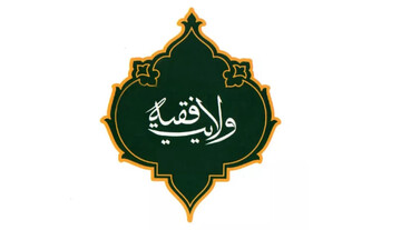 ولایت فقیه، تنها راه اعمال حکومت خدا در عصر غیبت است