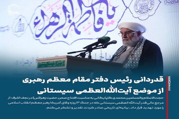 عکس نوشت| قدردانی رئیس‌دفتر مقام معظم رهبری از مواضع آیت‌الله‌العظمی سیستانی