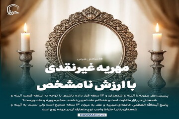 عکس نوشت| مهریه غیرنقدی با ارزش نامشخص