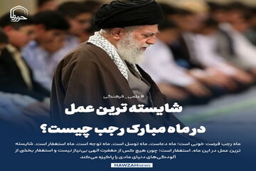 عکس نوشت| شایسته ترین عمل در ماه مبارک رجب چیست؟