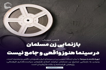 عکس نوشت| بازنمایی زن مسلمان در سینما هنوز واقعی و جامع نیست