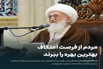 عکس نوشت| مردم از فرصت اعتکاف بهترین بهره را ببرند