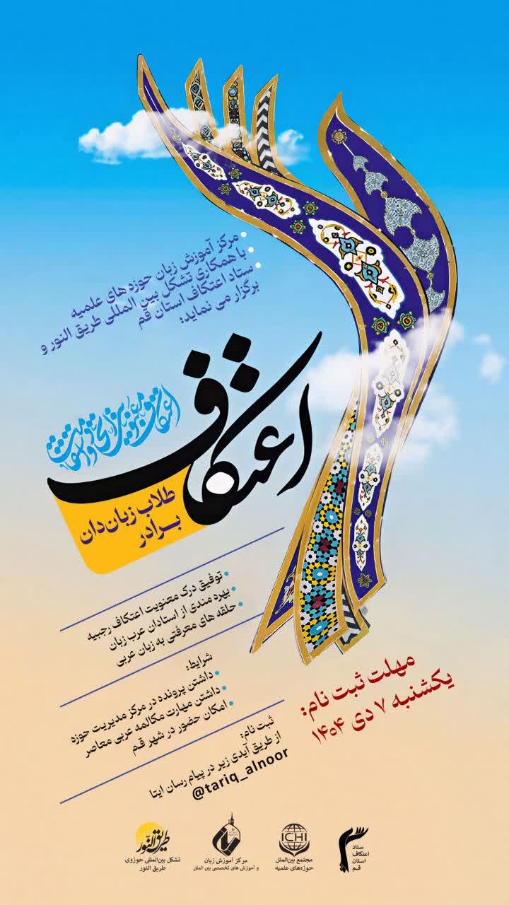 اعتکاف ویژه طلاب زبان‌دان عربی برگزار می‌شود