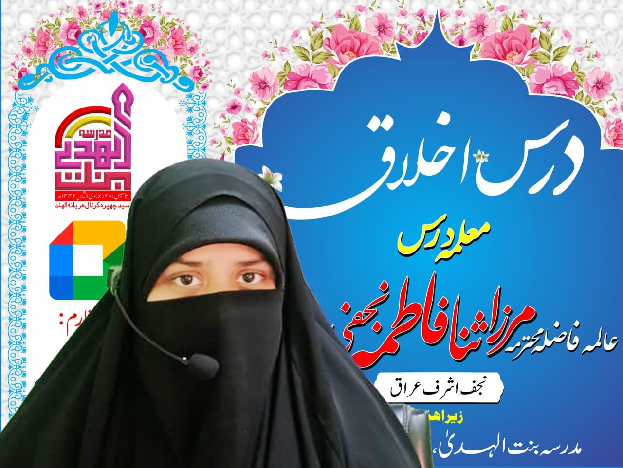 اخلاق وہ چراغ ہے جو انسان کو اپنی کمزوریوں سے آگاہ کر کے اس کی اصلاح کرتا ہے: محترمہ مرزا ثناء فاطمہ نجفی