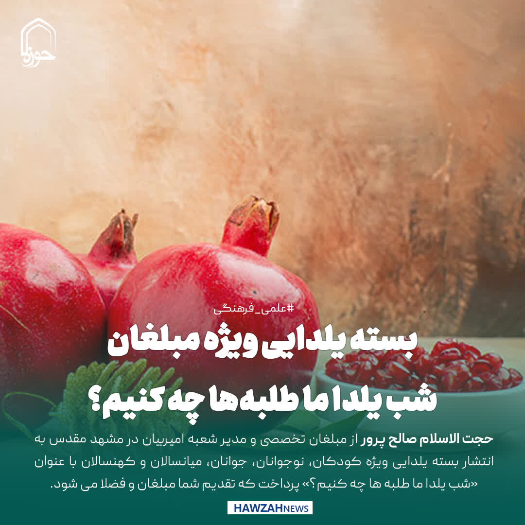 عکس نوشت| بسته یلدایی ویژه مبلغان؛ شب یلدا ما طلبه‌ها چه کنیم؟