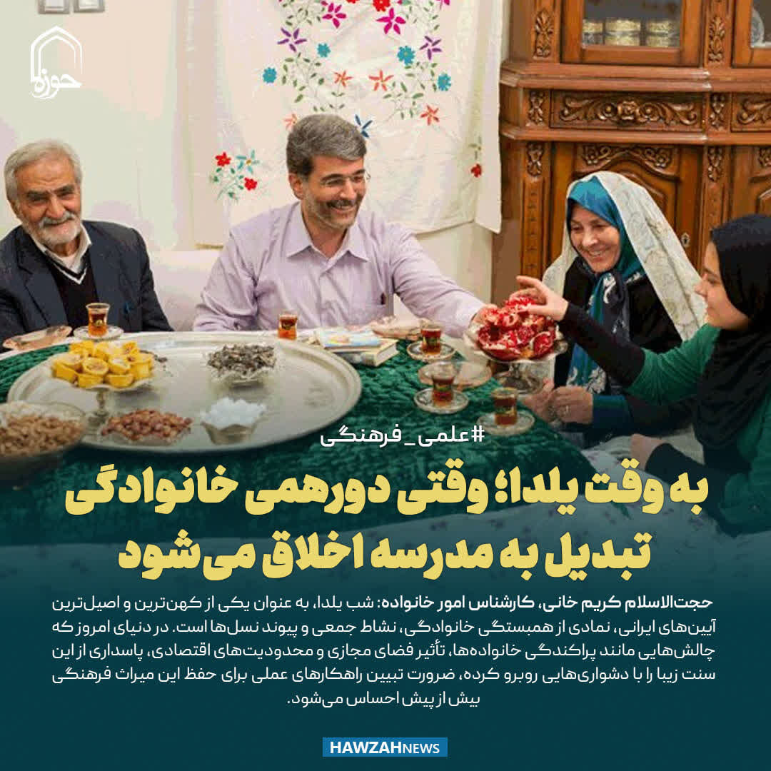 عکس نوشت| به وقت یلدا؛ وقتی دورهمی خانوادگی تبدیل به مدرسه اخلاق می‌شود