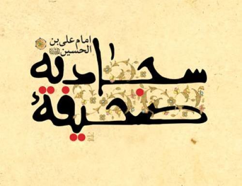 حمد الهی را از امام سجاد (ع) بیاموزیم