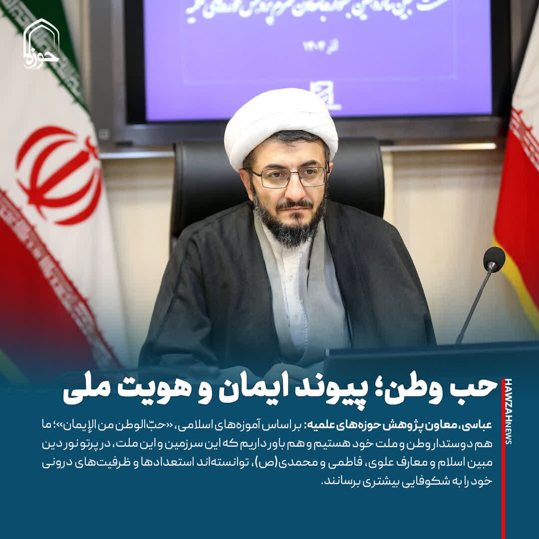 عکس نوشت| حب وطن؛ پیوند ایمان و هویت ملی