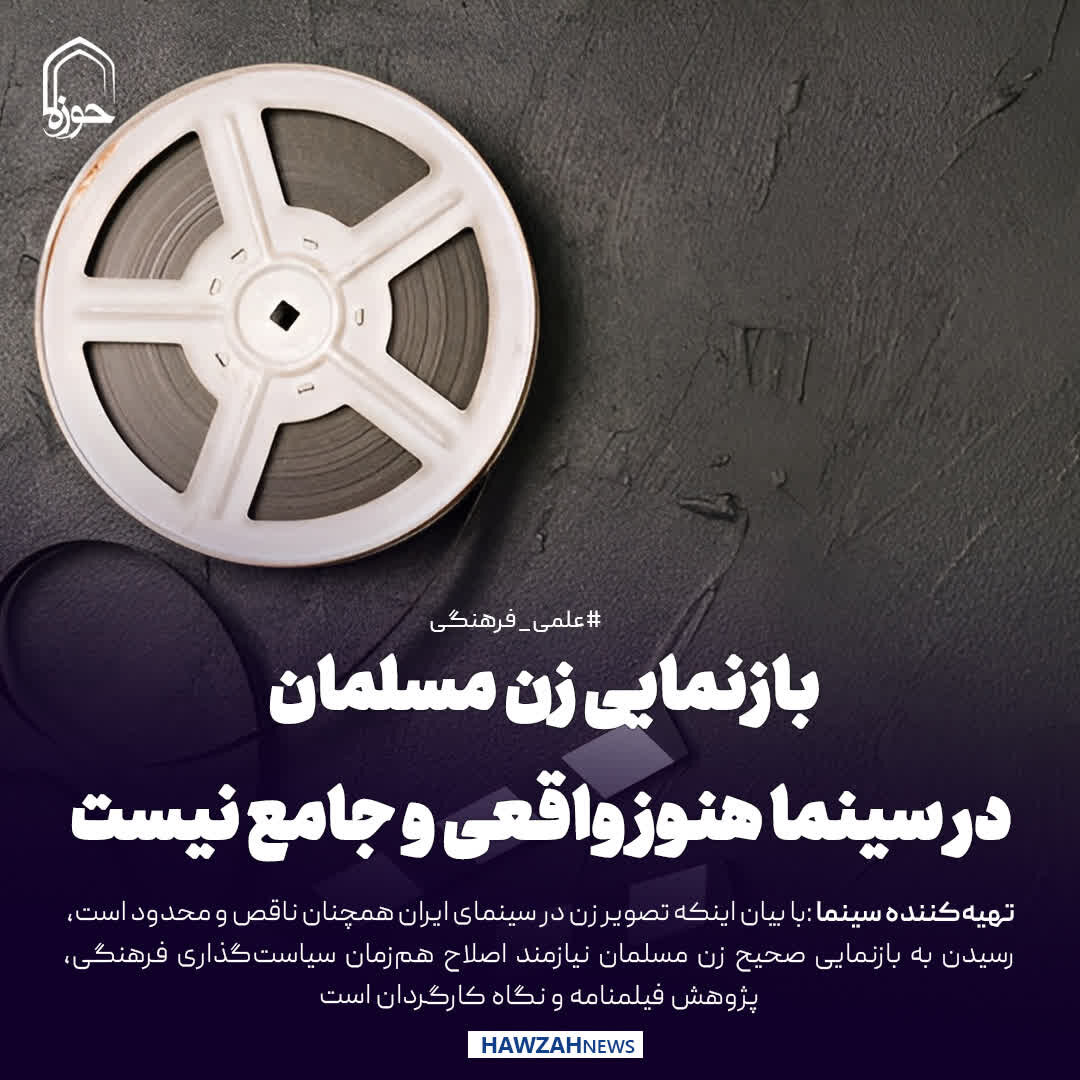 عکس نوشت| بازنمایی زن مسلمان در سینما هنوز واقعی و جامع نیست