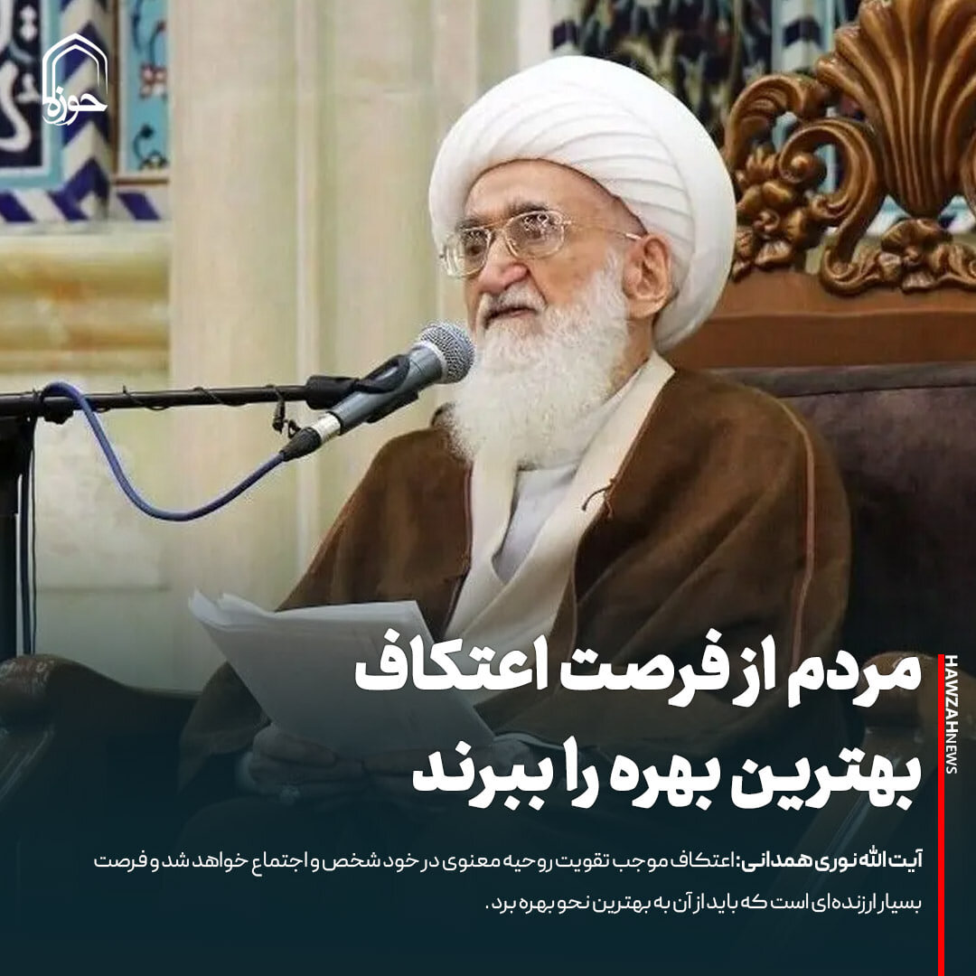 عکس نوشت| مردم از فرصت اعتکاف بهترین بهره را ببرند