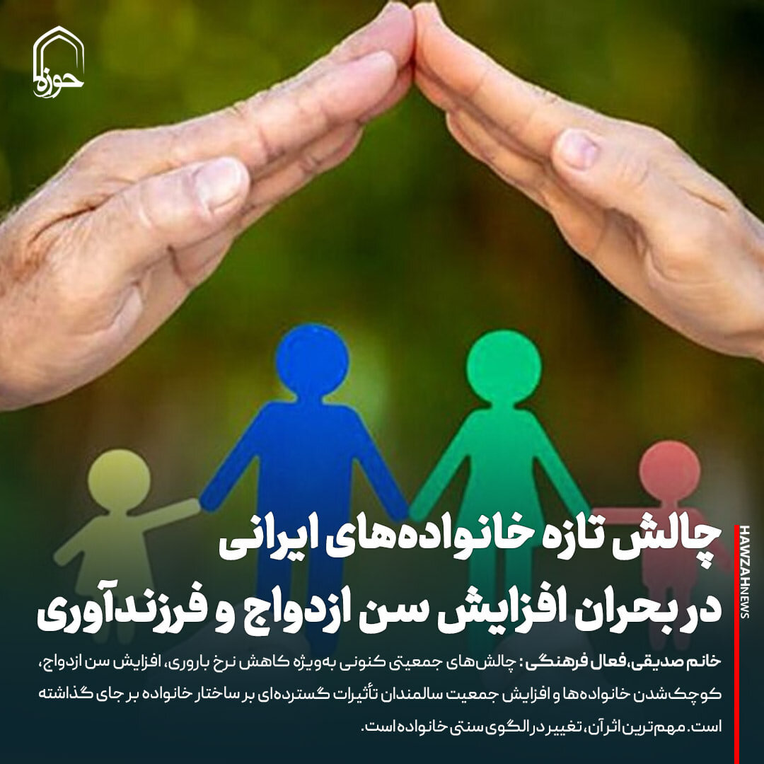 عکس نوشت| چالش خانواده‌های ایرانی در بحران افزایش سن ازدواج و فرزندآوری