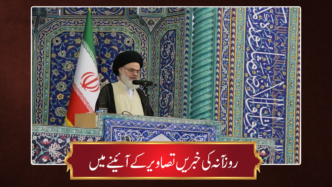 حوزہ/ روزآنہ کی خبریں تصاویر کے آئینے میں