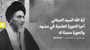 فيديو | آية الله الميلاني أحيا الحوزة العلميّة في مدينة مشهد والحوزة مدينة له