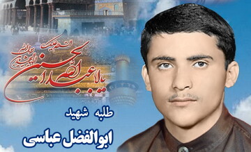 «ابوالفضل عباسی» طلبه شهیدی که وصیت کرد مسئولان، خدا را در کارهایشان ناظر ببینند