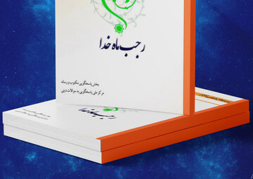 کتاب الکترونیک و صوتی «رجب ماه خدا» منتشر شد