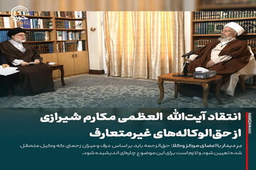 عکس نوشت| انتقاد آیت‌الله‌العظمی مکارم‌شیرازی از دریافت حق‌الوکاله‌های غیرمتعارف