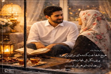 عکس نوشت| جایگاه رضایت همسر در زندگی مشترک